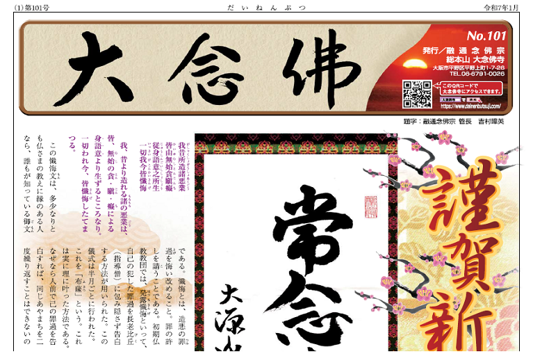 大念佛　第101号　新年号