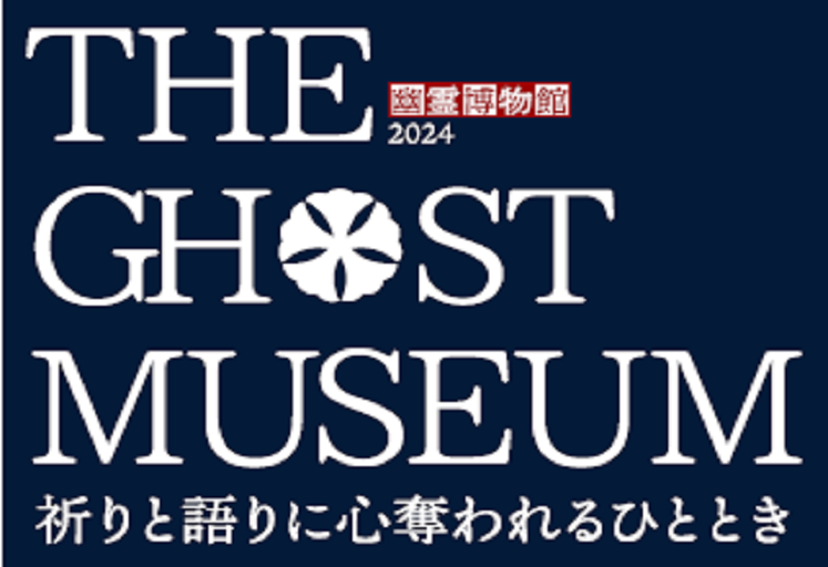 令和6年「THE GHOST MUSEUM」―幽霊博物館2024―